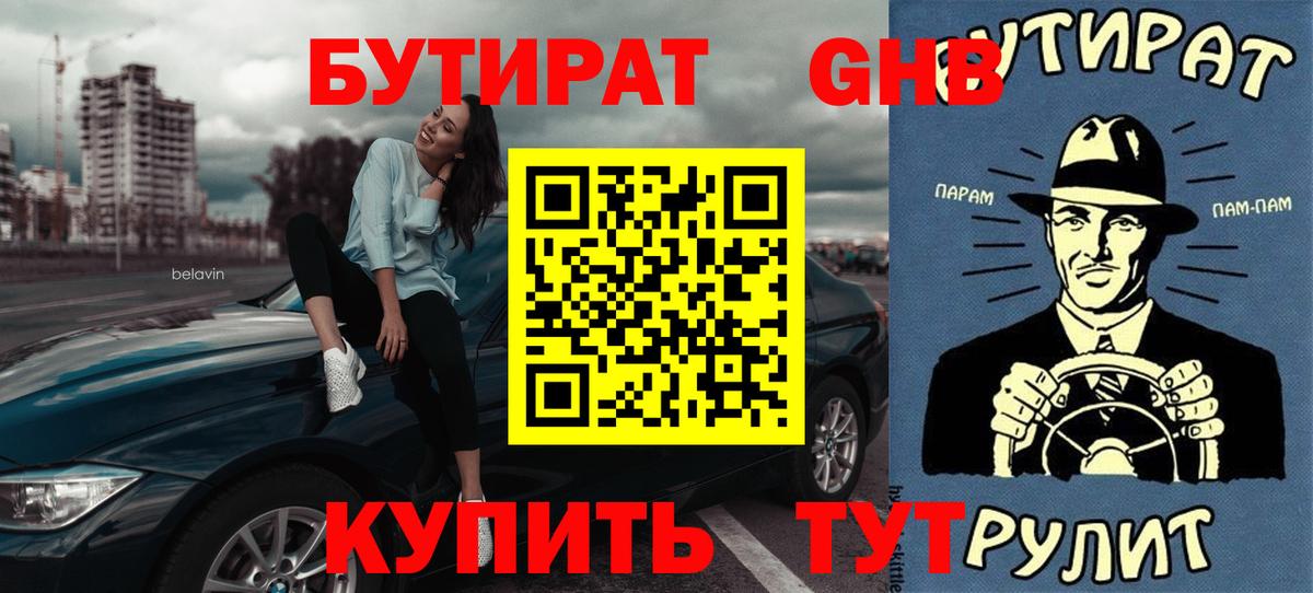 БУТИРАТ  БУТИРАТ 99%  Вход с VPN  Жуковский 