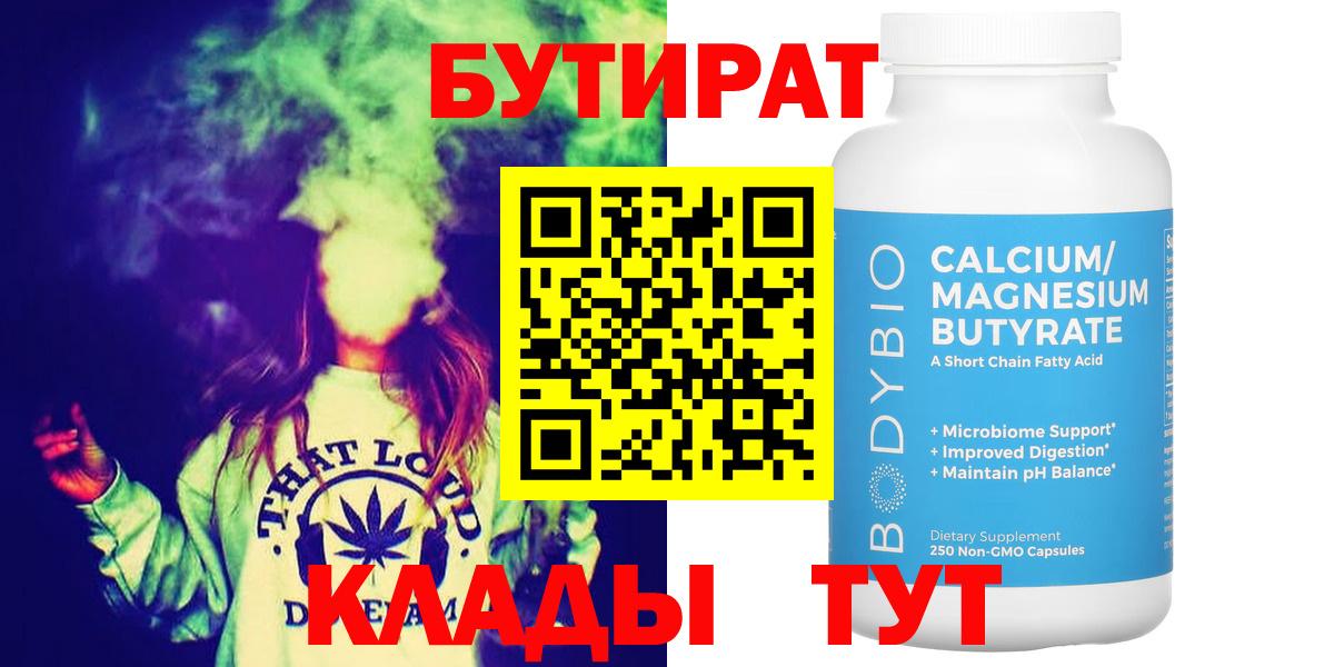 БУТИРАТ Butirat Жуковский