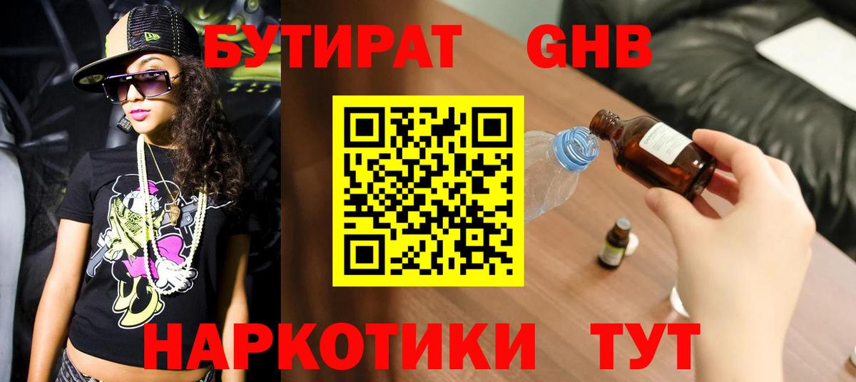Бутират  Жуковский  Бутират GHB 