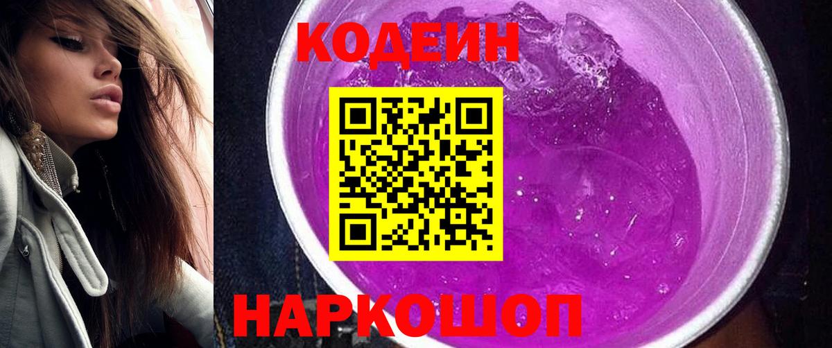 Codein напиток Lean (лин)  Вход с VPN  Жуковский  Кодеин Purple Drank 