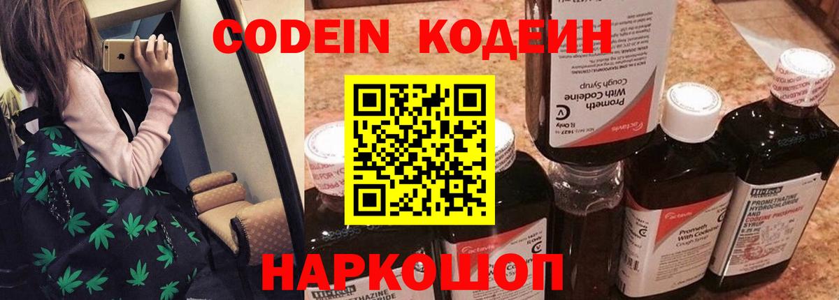 Кодеин Purple Drank Жуковский